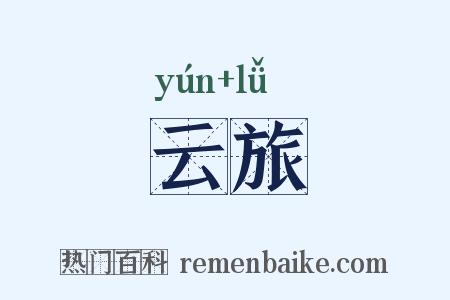 云旅是什么意思的图片